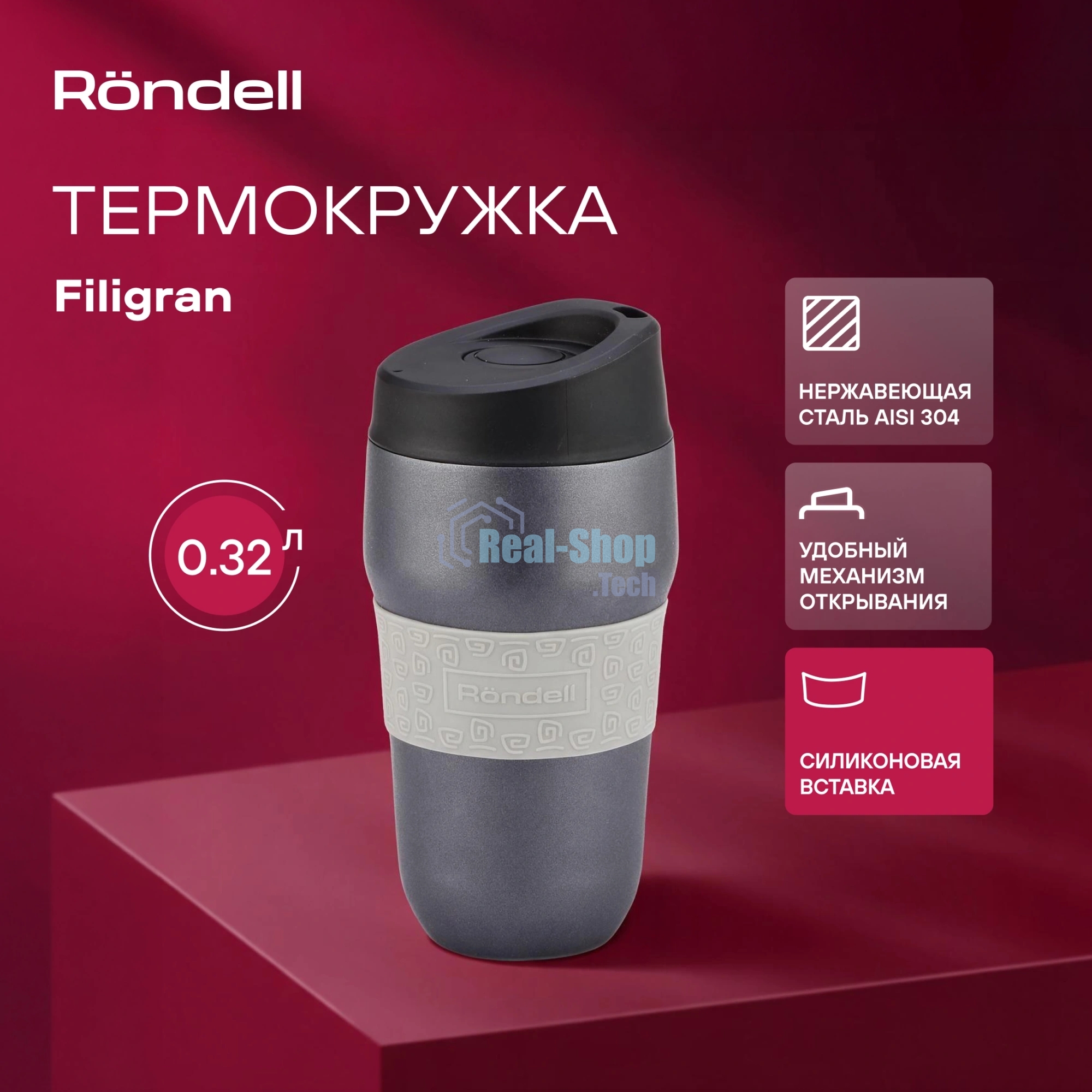 Термокружка для напитков Rondell Filigran RDS-1897 0.32 л. темно-серый, картонная коробка