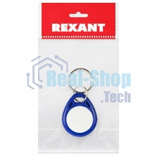 Электронный ключ (брелок) Rexant 125KHz формат EM Marin Индивидуальная упаковка 1 шт