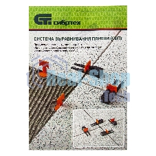 Система выравнивания плитки Сибртех (СВП), зажимы, 100 шт. в пакете