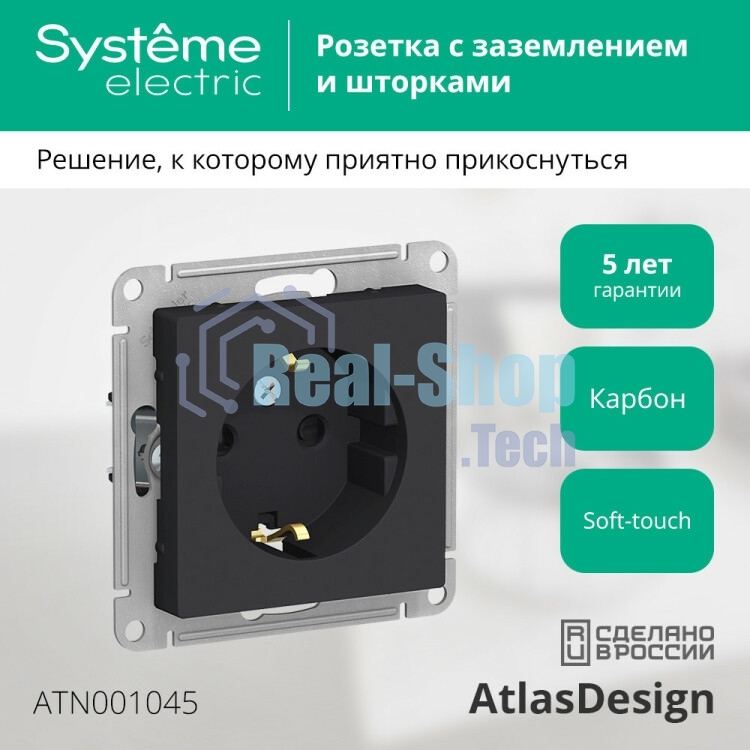 Механизм розетки 1-м СП AtlasDesign с заземл. защ. шторки 16А карбон SchE ATN001045