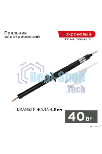 Паяльник ПП Rexant, 220 В/40 Вт, пластиковая ручка, ЭПСН