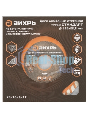 Диск алмазный Вихрь отрезной Турбо СТАНДАРТ 73/10/3/17