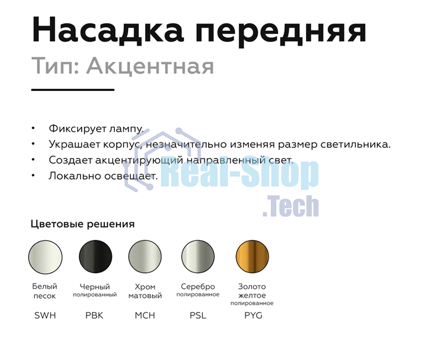 Насадка для корпуса светильника N6122 PSL серебро полированное D60*H32mm Out10mm MR16