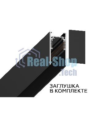 Шинопровод GL3303 BK черный IP20 48V 2000*26.9*53.7