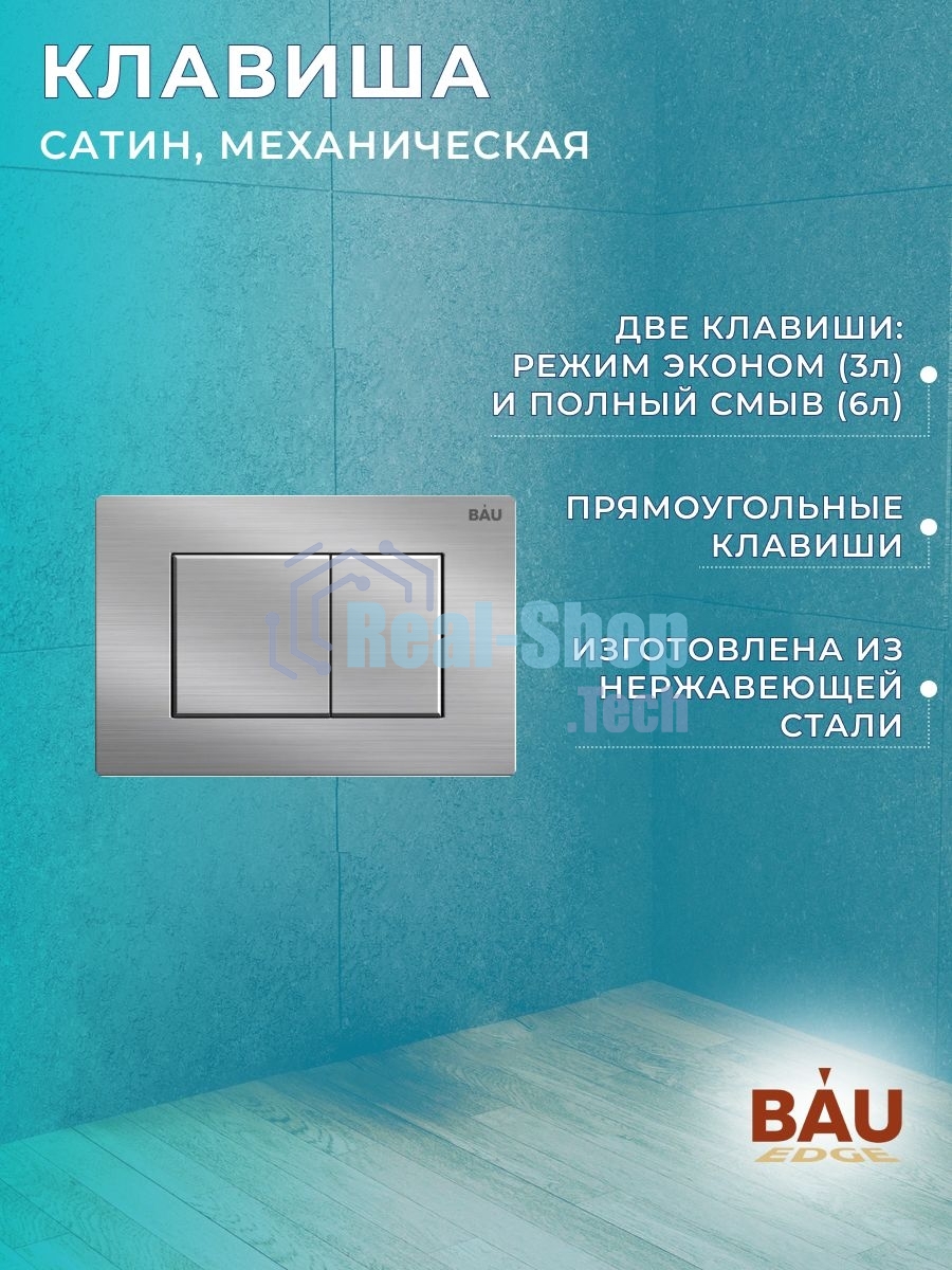 Комплект BAU 6 в 1: инсталляция BAU PRO, унитаз подвесной безободковый Bau Dream 49,5х36, сиденье дюропласт микролифт, клавиша BAU Stil сатин