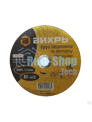 Круг отрезной по металлу ВИХРЬ 180х1,6х22 мм 73/1/3/35