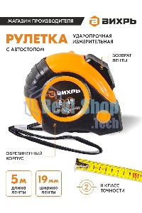Рулетка 5мх19мм автостоп Вихрь
