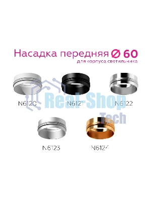Насадка для корпуса светильника N6122 PSL серебро полированное D60*H32mm Out10mm MR16