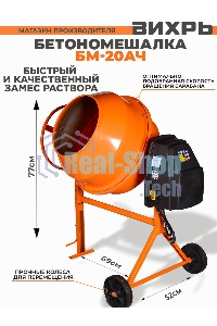 Бетономешалка БМ-20АЧ Вихрь