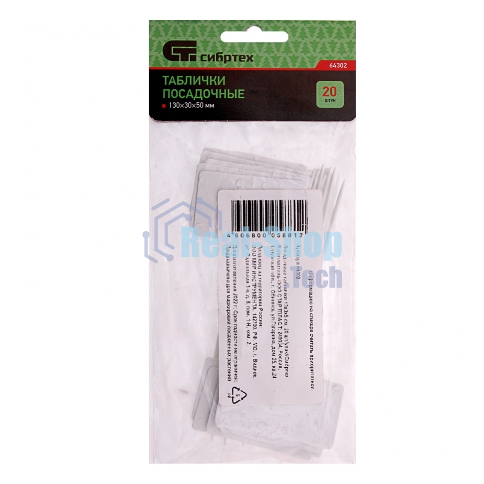 Посадочные таблички Сибртех 13х3х5 см, 20 шт/упак