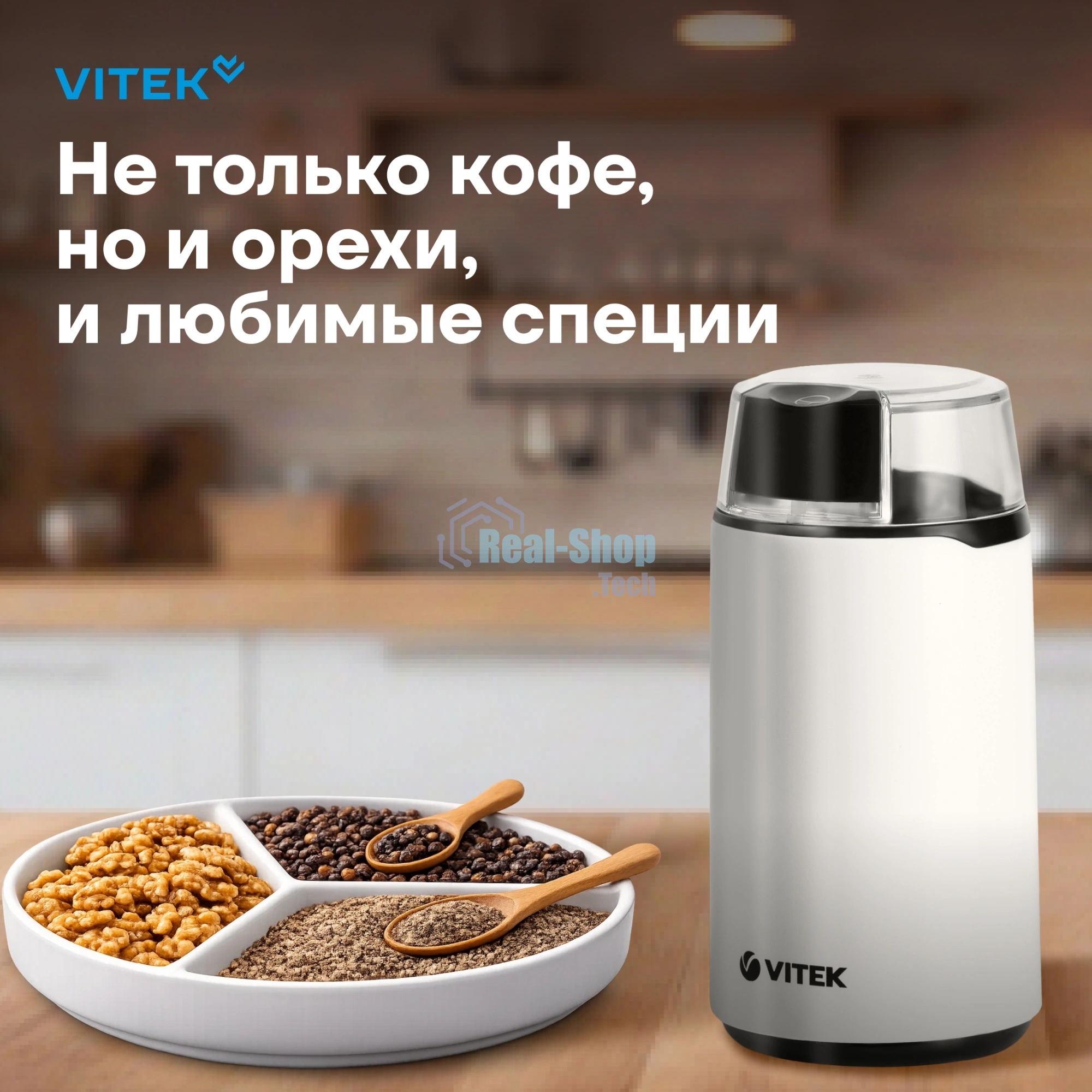 Кофемолка Vitek VT-1547 (W) белый