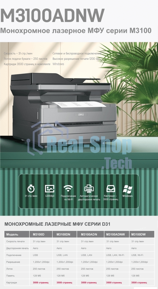 МФУ лазерное DELI M3100ADNW, A4, ч/б, печ. до 31 стр/мин., скан. до 31 стр/мин., 1200 x 1200 dpi, USB, RJ-45, Wi-Fi