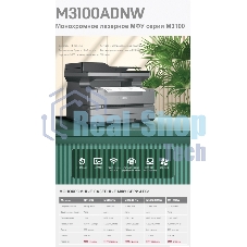 МФУ лазерное DELI M3100ADNW, A4, ч/б, печ. до 31 стр/мин., скан. до 31 стр/мин., 1200 x 1200 dpi, USB, RJ-45, Wi-Fi