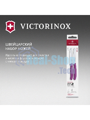 Набор ножей Victorinox Swiss Classic 6.7835.2C1 компл.: 2предм. фиолетовый европодвес