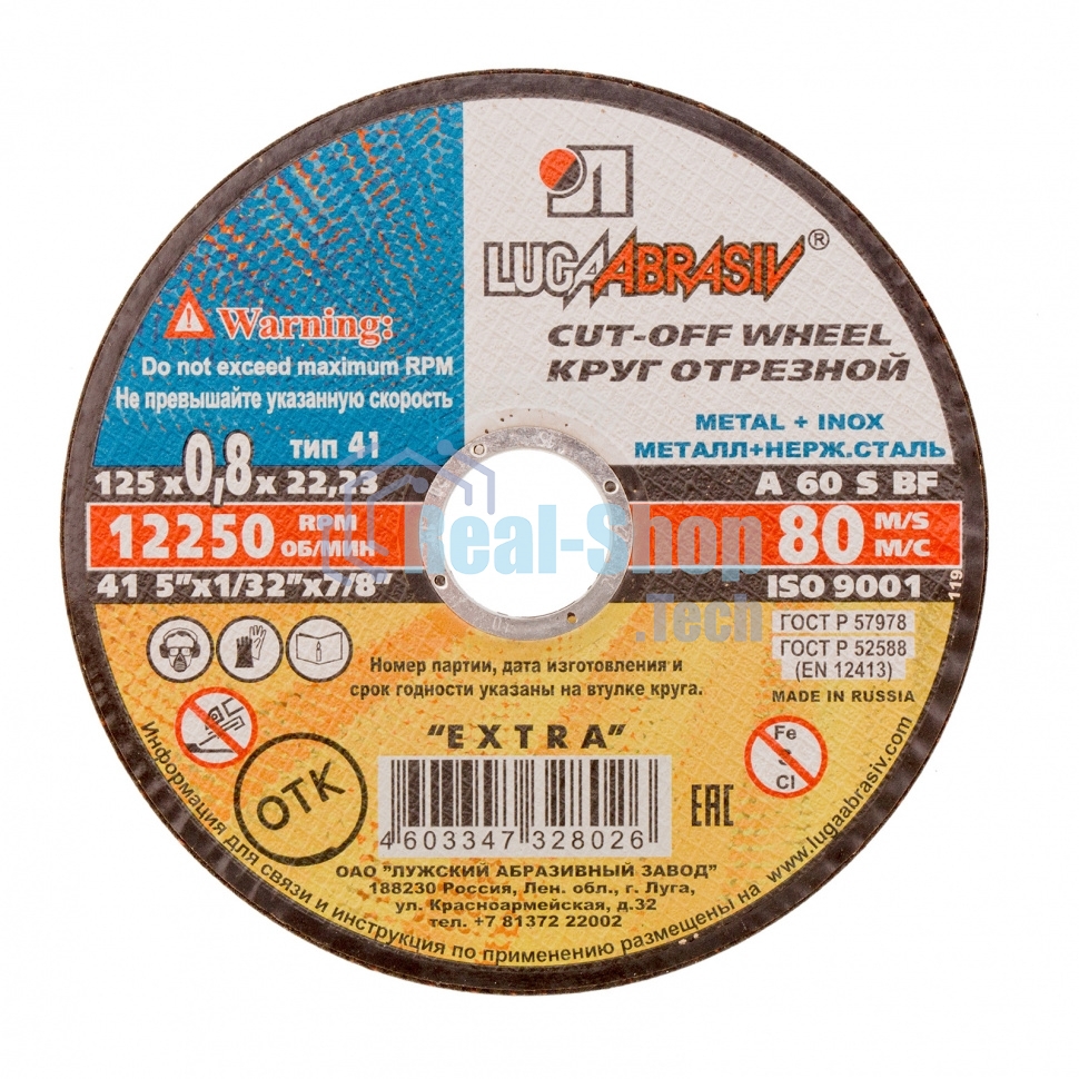 Круг отрезной по металлу, 125 х 0,8 х 22,2 мм (Луга) Россия