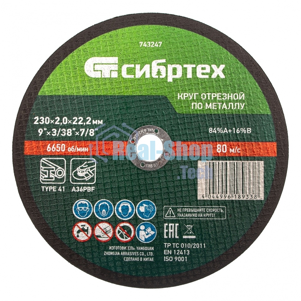 Круг отрезной по металлу Сибртех 230 х 2,0 х 22,2 мм, 84 A+16 B