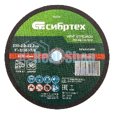 Круг отрезной по металлу Сибртех 230 х 2,0 х 22,2 мм, 84 A+16 B