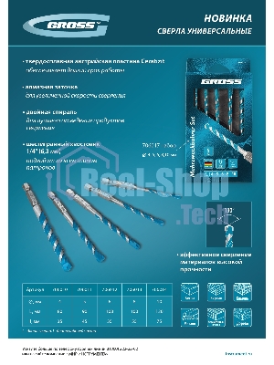 Сверло универсальное Gross Multipurpose PRO, 6-гр. хвостовик, 10мм