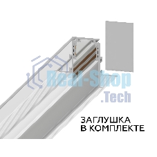Шинопровод GL3331 WH белый IP20 48V 2000*60*46.8