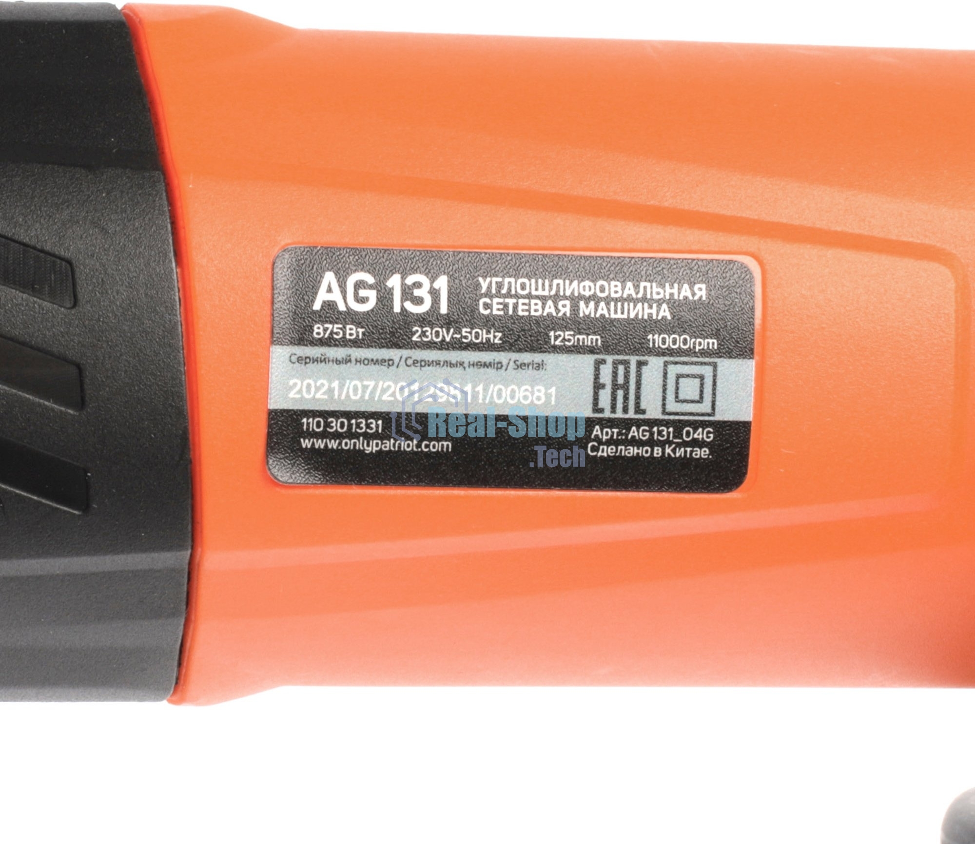 Угловая шлифовальная машина (УШМ) PATRIOT AG 131. 875Вт, 11000об/мин, 125мм, М14