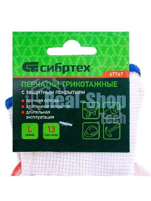 Перчатки трикотажные Сибртех полиэфирные, латексное рельефное покрытие