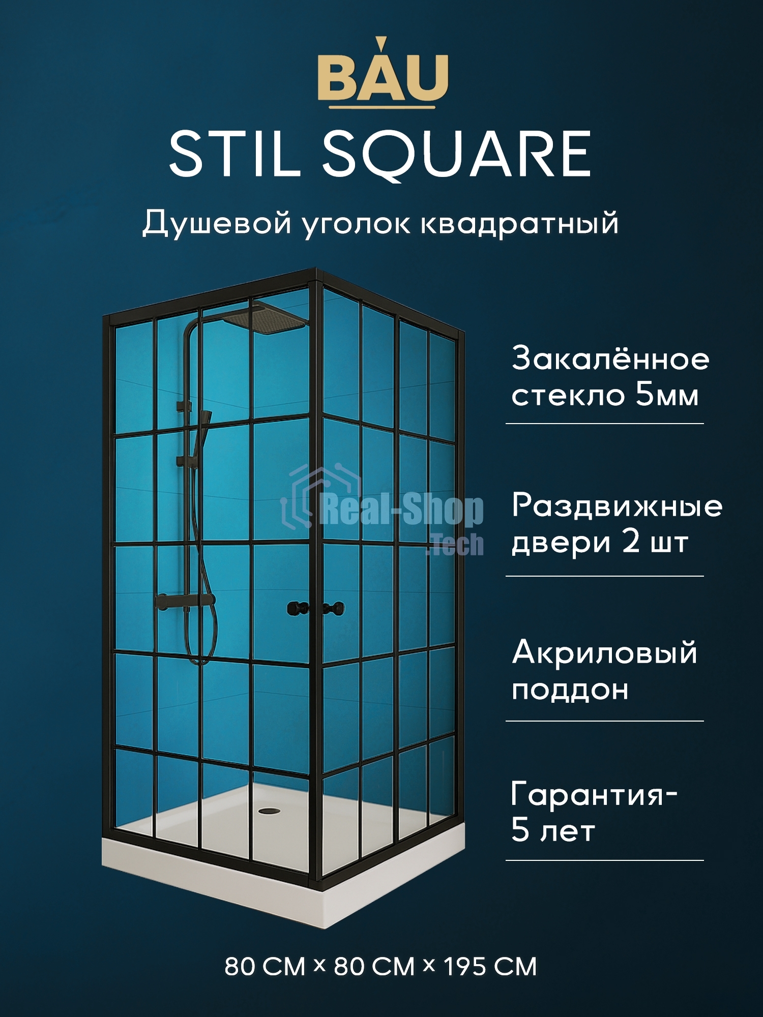 Душевой уголок квадратный BAU Stil square 80х80х195, с поддоном 12,5 см, закаленное стекло толщиной