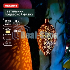 Светильник подвесной Rexant Фатих, 3000К, встроенный аккумулятор, солнечная панель, коллекция Стамбул