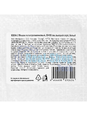 Мешок полипропиленовый Сибртех 95х55 см, бытового назначения, белый
