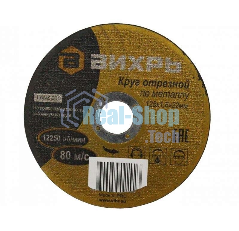 Круг отрезной по металлу ВИХРЬ 125х1,6х22 мм
