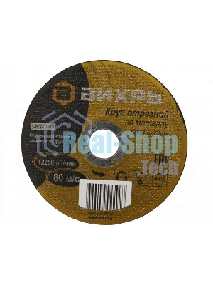 Круг отрезной по металлу ВИХРЬ 125х1,6х22 мм