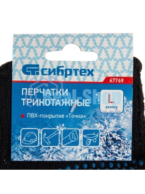 Перчатки трикотажные Сибртех хлопкоэфирные плюшевые, ПВХ 