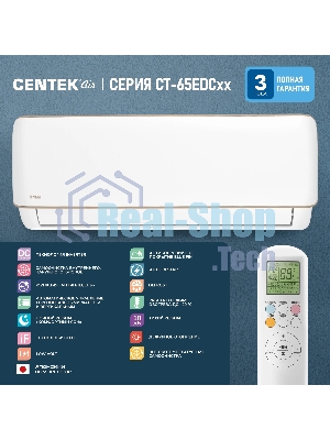 Сплит-система CENTEK CT-65EDC09