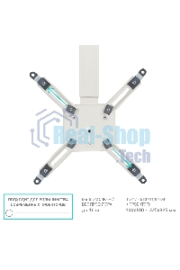 Потолочно-настенный кронштейн для проектора ONKRON K3A белый