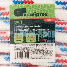 Фал плетеный Сибртех полипр. 24-прядный с полипр. серд. 10 мм, бухта 100 м, 700 кгс