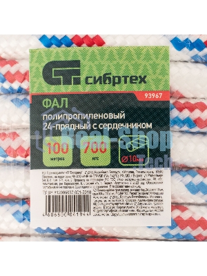 Фал плетеный Сибртех полипр. 24-прядный с полипр. серд. 10 мм, бухта 100 м, 700 кгс