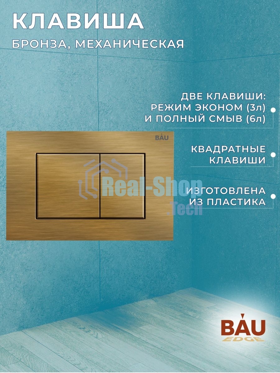 Комплект BAU 6 в 1: инсталляция BAU PRO, унитаз подвесной торнадо Bau Dream Hurricane-2, сиденье дюропласт микролифт, клавиша BAU Stil, бронза
