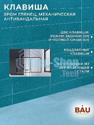 Комплект BAU 6 в 1: усиленная инсталляция BAU IDEAL, унитаз подвесной безободковый торнадо обратного потока Bau Dream Hurricane-2, сиденье микролифт, клавиша BAU Light антивандальная, нерж. сталь хром
