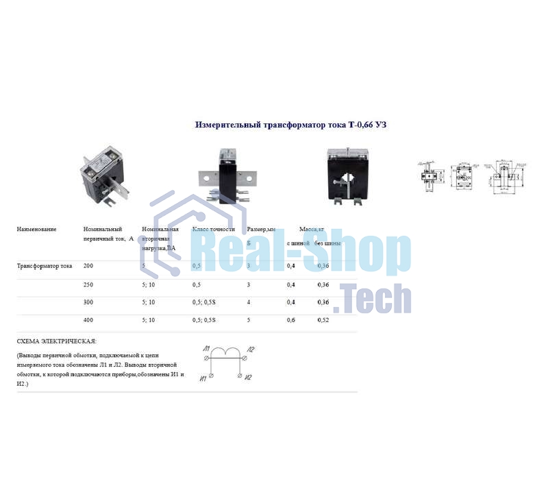 Трансформатор тока Т-0.66 200/5А кл. точн. 0.5 5В.А Кострома ОС0000002145