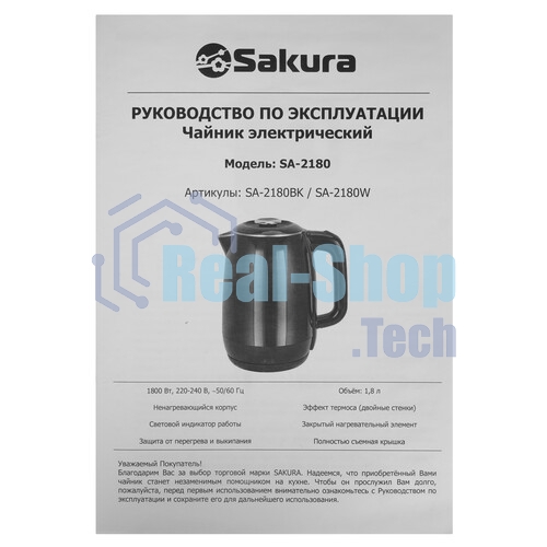 Чайник электрический Sakura SA-2180BK черный, 1,8 л, 1800 Вт