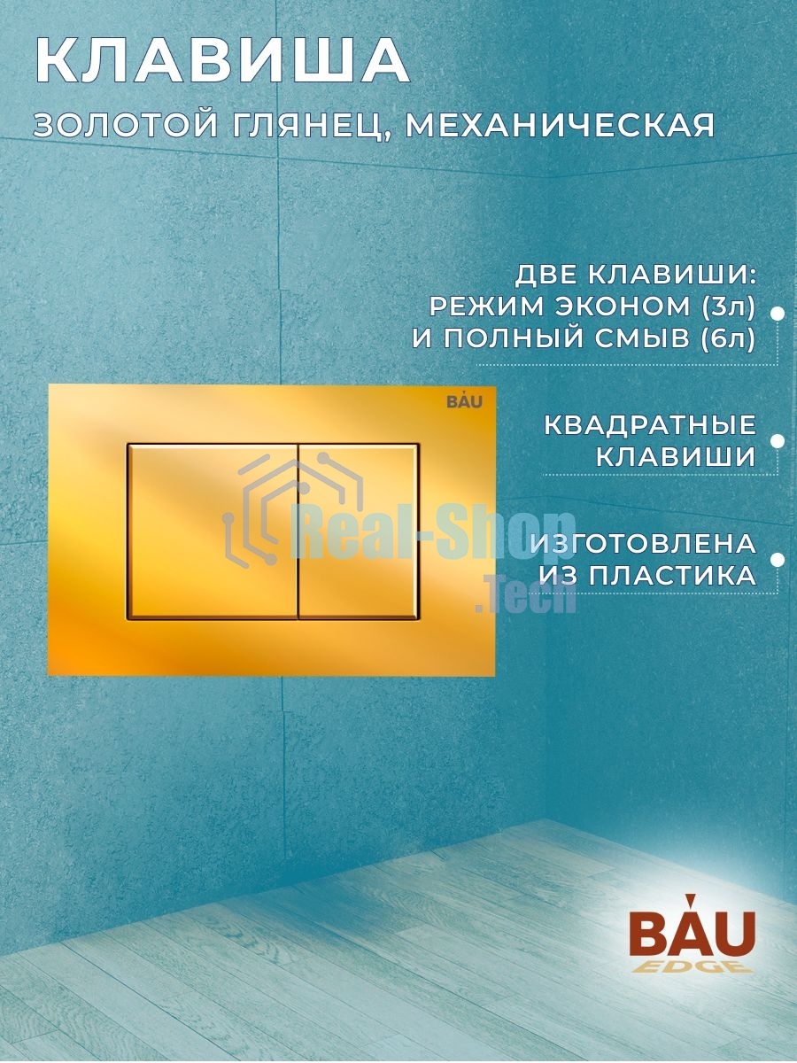 Комплект BAU 6 в 1: инсталляция BAU PRO, унитаз подвесной торнадо Bau Dream Hurricane-2, сиденье дюропласт микролифт, клавиша BAU Stil, золото