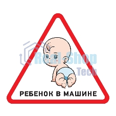 Наклейка автомобильная треугольная Rexant 