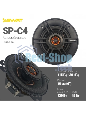 Колонки автомобильные Swat SP-C4 130Вт 88дБ 4Ом 10 см (4 дюйм) (ком.:2кол.) коаксиальные двухполосные
