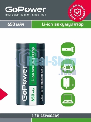 Аккумулятор GoPower Li-ion 16340 PK1 3.7V 650mAh без защиты