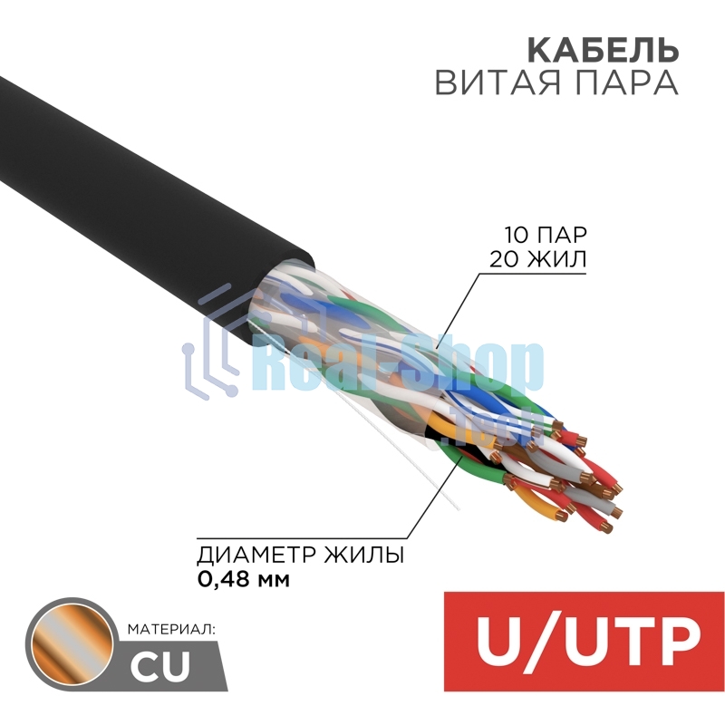 Кабель витая пара Rexant U/UTP, cat.5e, PE, 10PR, 24AWG, OUTDOOR, SOLID, черный, 305м