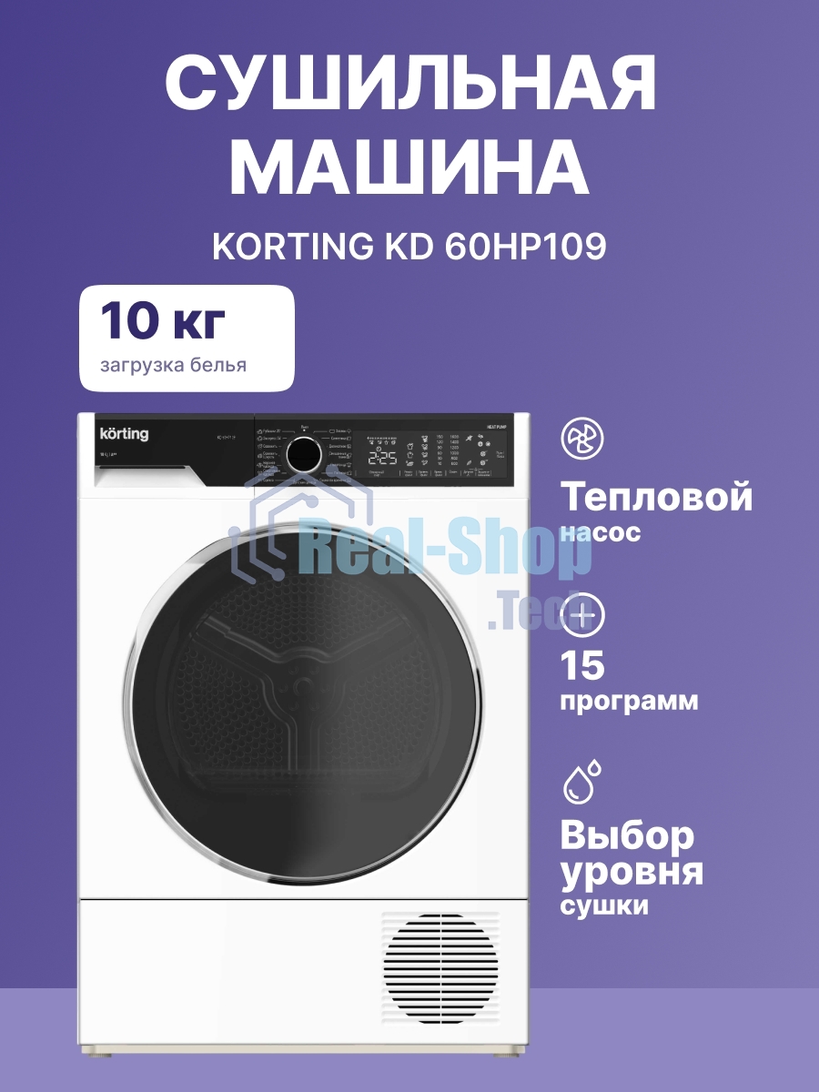 Сушильная машина Korting KD 60HP109 белый, 10 кг, сушка - конденсационная, программ - 15, 59.6 x 84.5 x 63.9 см