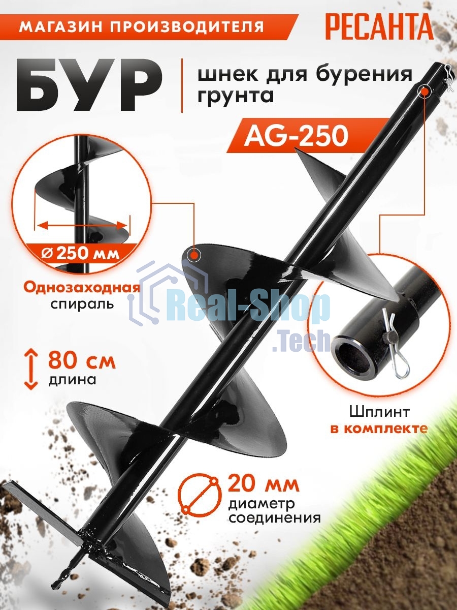 Бур AG-250 Ресанта