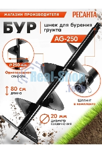 Бур AG-250 Ресанта