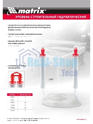 Гидроуровень Matrix удлиненная колба, рельефная градуировка, 20 м