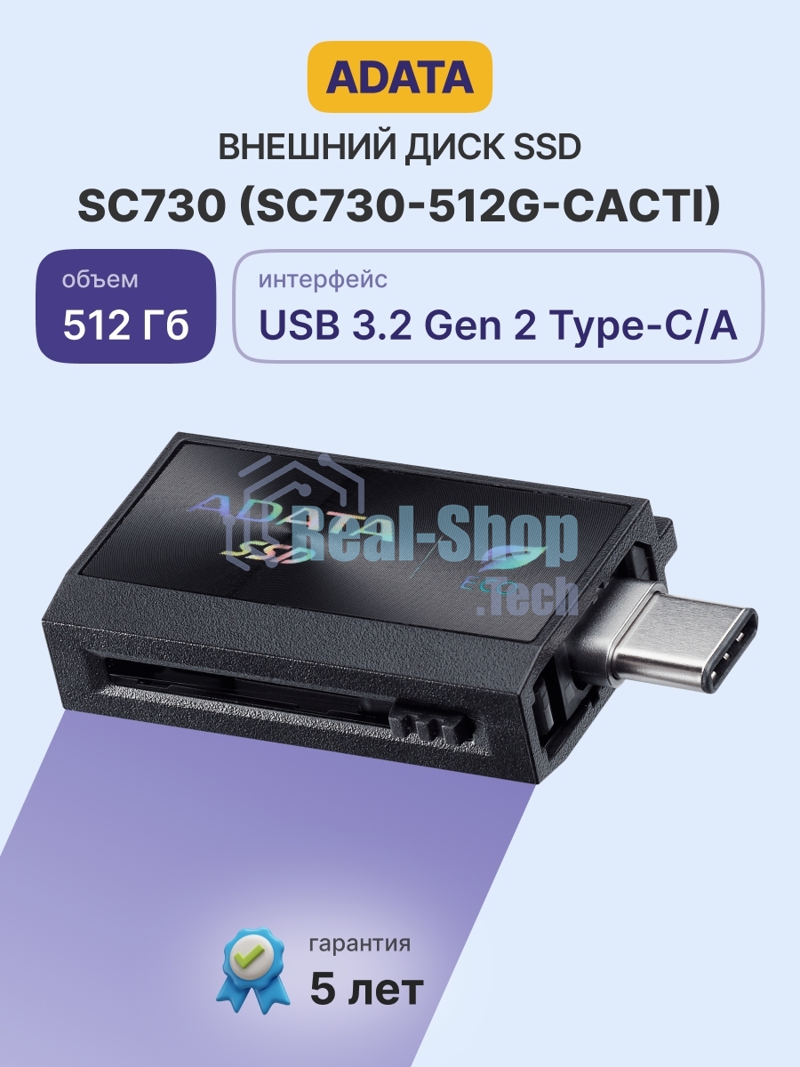 Внешний SSD ADATA SC730, 512 Gb, USB 3.2 Gen 2 Type-A/Type-C, R/W 600/600, черный