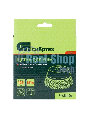 Щетка для УШМ Сибртех 125 мм М14, чашка, витая проволока 0,3 мм